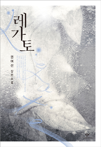 레가토  : 권여선 장편소설