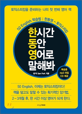 한동영  : 한 시간 동안 영어로 말해봐 표지 이미지