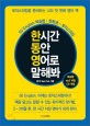 한동영 :50 English 학습법 : 한동영-토익스피킹 