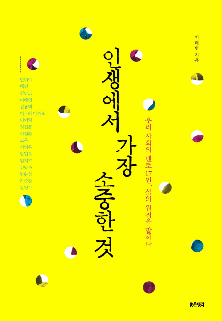 인생에서 가장 소중한 것  : 우리 시대의 멘토 17인, 삶의 원칙을 말하다