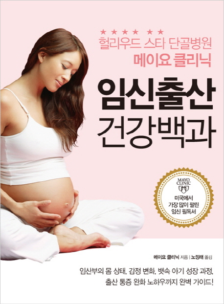 임신출산건강백과:헐리우드스타단골병원메이요클리닉