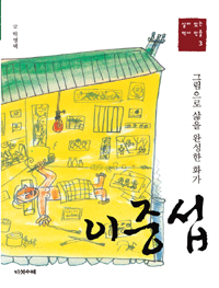 이중섭 : 그림으로 삶을 완성한 화가 표지 이미지