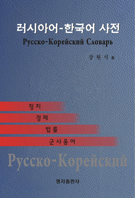 러시아어-한국어 사전  = Русско-Корейский словарь  : 정치·경제·법률·군사용어