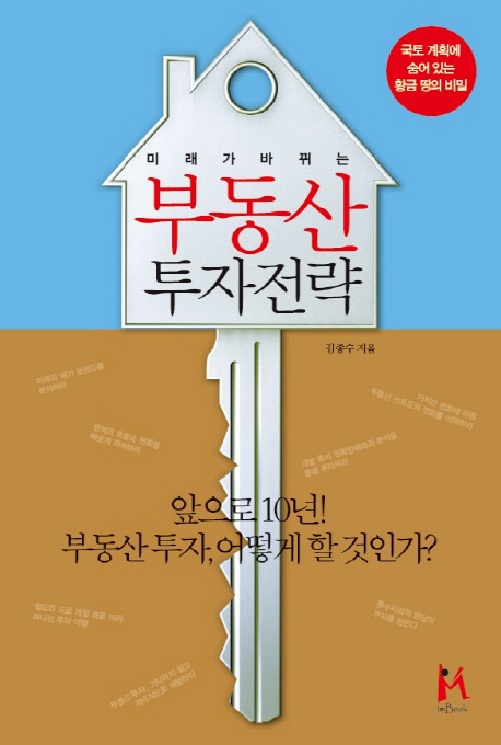 (미래가 바뀌는) 부동산 투자전략  : 앞으로 10년 부동산투자, 어떻게 할 것인가?