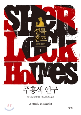 주홍색 연구  = A study in scarlet. 1
