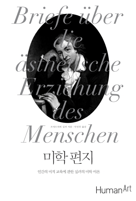미학 편지  : 인간의 미적 교육에 관한 실러의 미학 이론 표지