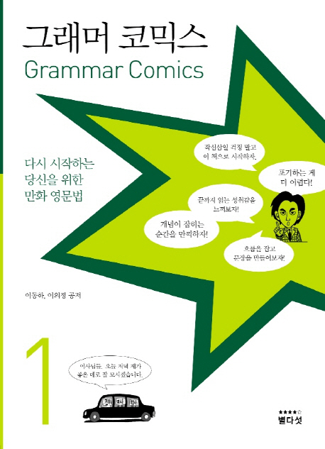그래머 코믹스 1 (다시 시작하는 당신을 위한 만화 영문법)