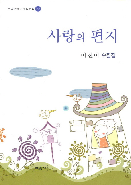 사랑의 편지 표지이미지
