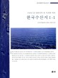 한국수산지 1-1, 100년 전 일본인이 본 우리의 바다