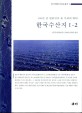 한국수산지. 1-2 : 100년 전 일본인이 본 우리의 바다