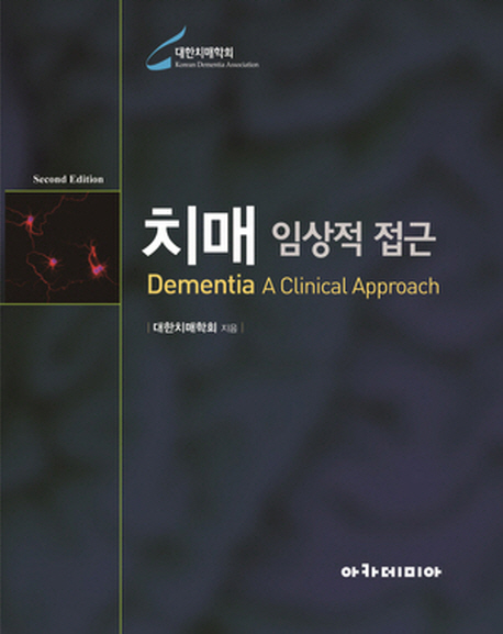 치매 : 임상적 접근 = Dementia : a clinical approach / 대한치매학회 지음