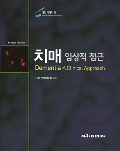 치매 : 임상적 접근 = Dementia : a clinical approach