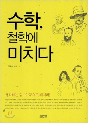 수학 철학에 미치다