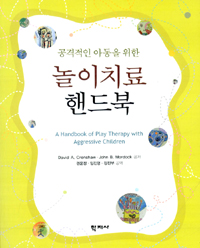 (공격적인 아동을 위한) 놀이치료 핸드북 표지 이미지