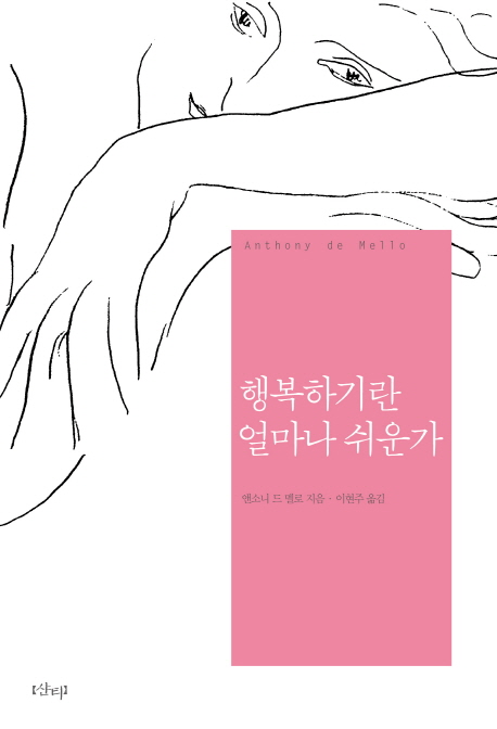 행복하기란 얼마나 쉬운가 표지 이미지