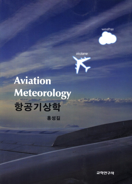 항공기상학  = Aviation meteorology