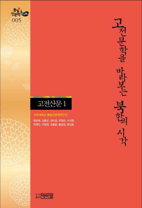 고전문학을 바라보는 북한의 시각 : 고전산문. 1-2