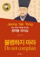 (역경 속에서 학문을 꽃 피운)정약용 <span>리</span><span>더</span>십 : 불평하지 마라 = Jeong Yak Yong : do not complain
