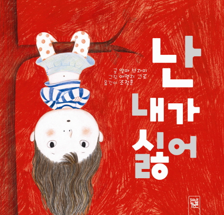 난 내가 싫어