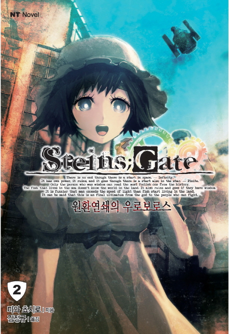 슈타인즈 게이트. 2 : 원환연쇄의 우로보로스 = Steins Gate