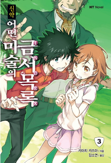 신약 어떤 마술의 금서목록. 3