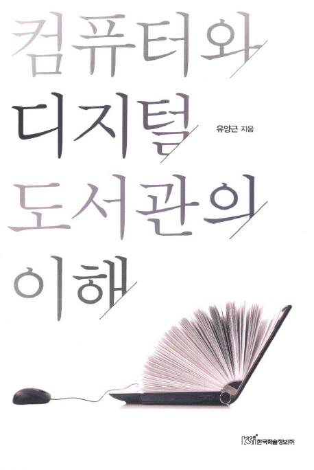 컴퓨터와 디지털도서관의 이해- [전자책]