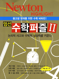 엄선 수학 퍼즐 Ⅱ : 중고생 영재를 위한 수학 비타민!
