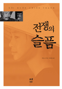 전쟁의 슬픔  = Sorrow of war