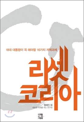 리셋 코리아 : 18대 대통령이 꼭 해야 할 16가지 개혁 과제 표지 이미지