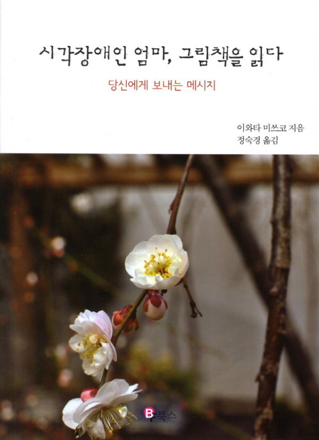 시각장애인 엄마, 그림책을 읽다 : 당신에게 보내는 메시지