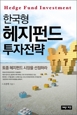 (한국형) 헤지펀드 투자전략 / 조충현 지음
