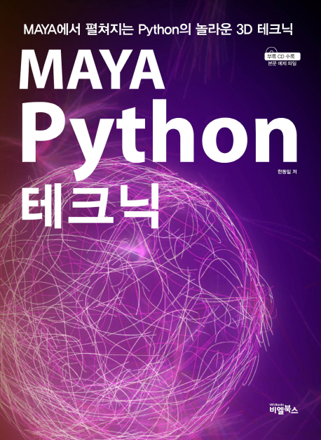 MAYA Python 테크닉 (MAYA에서 펼쳐지는 Python의 놀라운 3D 테크닉)