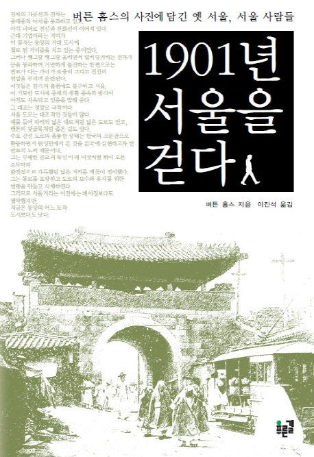 1901년 서울을 걷다  : 버튼 홈스의 사진에 담긴 옛 서울, 서울 사람들