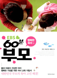 EBS 60분 부모 (대한민국 부모의 육아 고민 해결,행복한 육아 편)