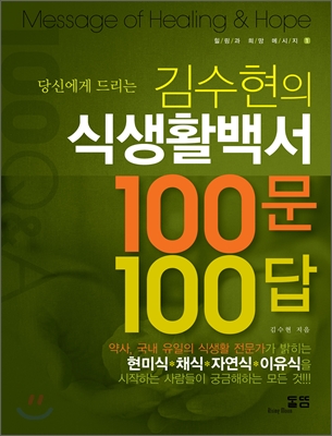 김수현의 식생활백서 100문 100답 (당신에게 드리는)