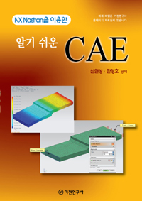 (NX nastran을 이용한) 알기 쉬운 CAE