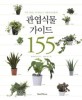 관엽식물 가이드 155
