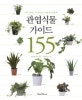 관엽식물 가이드 155 (어떤 식물을 어디에 놓고 어떻게 관리할까)