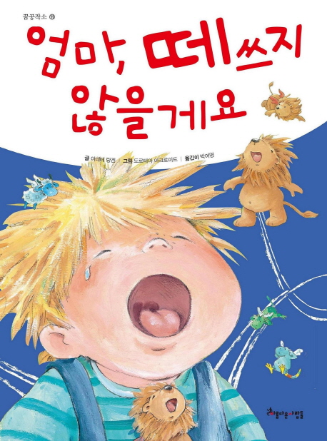 엄마, 떼쓰지 않을게요