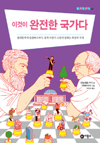 이것이 완전한 국가다 : 플라톤에서 칼렌바크까지 정치 사상가 12인이 말하는 최상의 국가 표지 이미지
