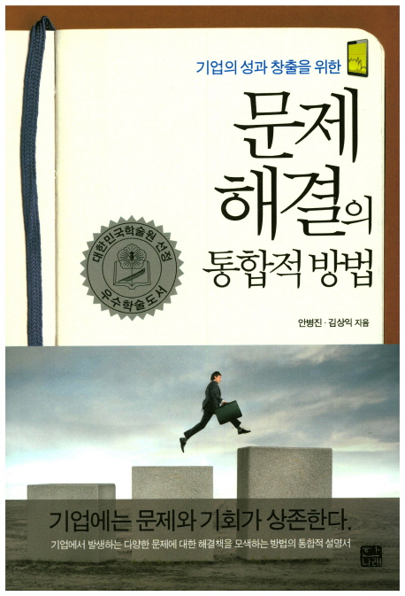 (기업의 성과 창출을 위한) 문제 해결의 통합적 방법