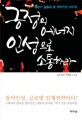 긍정의 에너지 인성으로 소통하라  : 십대가 갖춰야 할 창의인성 15가지