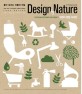 좋아 보이는 것들의 비밀 Design by Nature : 디자인에 보편적인 형태와 원리 적용하기