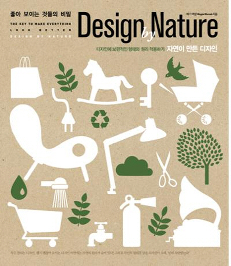 좋아 보이는 것들의 비밀 : 자연이 만든 디자인:디자인에 보편적인 형태와 원리 적용하기