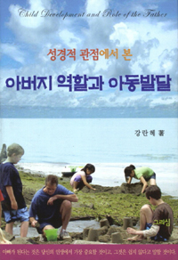 (성경적 관점에서 본)아버지 역할과 아동발달 = Child Development and Role of the Father