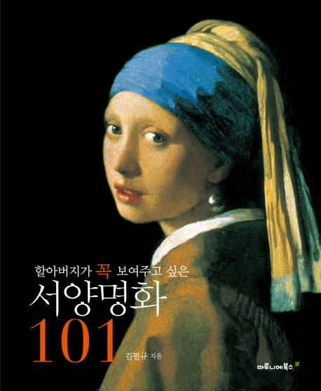 (할아버지가 꼭 보여주고 싶은) 서양명화 101 표지 이미지