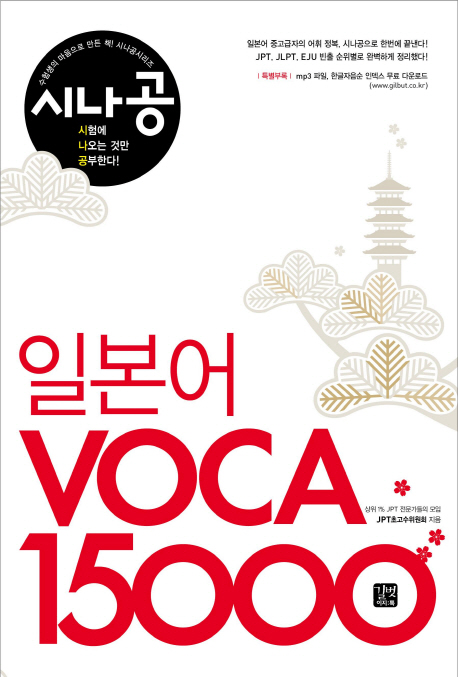 일본어 VOCA 15000 = Crack the exam! Japanese voca 15000 표지 이미지