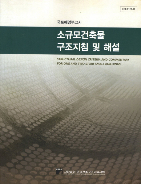 소규모건축물 구조지침 및 해설 = Structural design criteria and commentary for one and two story small buildings