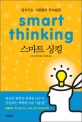스마트 싱킹