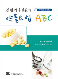 (정형외과질환의) 약물요법 ABC  : 외래진료 포인트!